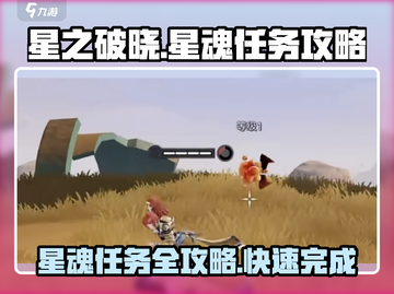 星之破晓✨：星魂任务超详细攻略来了！截图1