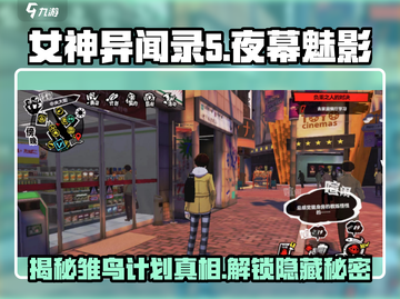 女神异闻录夜幕魅影🔥雏鸟计划全揭秘！新手必看👇截图1