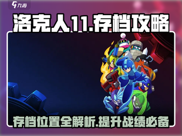 洛克人11存档攻略📍带你轻松找到存档位置！截图1