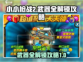 小小枪战2💎武器全解锁攻略来啦！