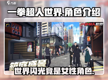 一拳超人世界⚡：闪光竟是女性？真相揭秘！截图1
