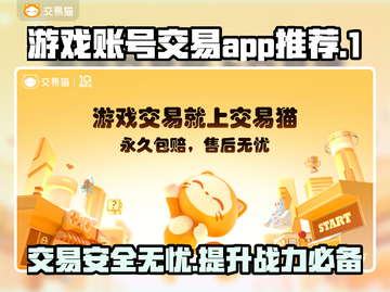游戏账号交易哪靠谱？🔥手游玩家必看！🎮截图1