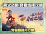 离火之境🔥：最强宠物选哪家？游戏大佬告诉你！