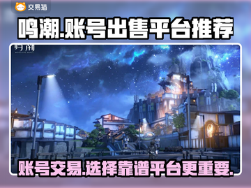 鸣潮账号出售🔥靠谱平台推荐👇游戏党必看！截图1