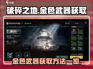破碎之地🔥金色武器制作方法大揭秘！💎截图1