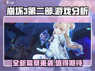 崩坏3第二部🔥游戏全面分析来了！不容错过🎉截图1