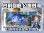 白荆回廊🔥公测时间曝光，快来抢先看！🎉