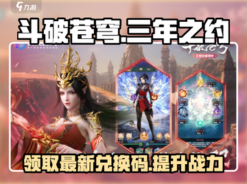 斗破苍穹三年之约💥免费兑换码大公开！🔥截图1