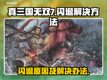 真三国无双7💥闪退解决方法来啦！🔥截图1