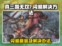 真三国无双7💥闪退解决方法来啦！🔥