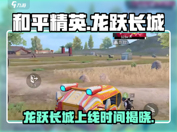 和平精英龙跃长城上线时间💥🔥截图1