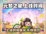 元梦之星手游上线时间🔥提前知晓游戏资讯！