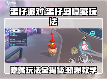 蛋仔派对🔥蛋仔岛隐藏玩法全攻略✨截图1