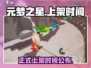 元梦之星正式上架时间🔥游戏迷必看！🎮