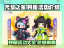 元梦之星🎉开服活动大曝光，玩家必看🔥