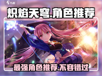 🔥炽焰天穹：必玩角色大揭秘！💥截图1