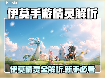 新人玩家必看🔥伊莫图鉴全解析💥精灵汇总来袭！🎮截图1