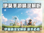 新人玩家必看🔥伊莫图鉴全解析💥精灵汇总来袭！🎮