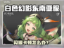 🎮《白色幻影》东南亚服闪退卡顿？一招解决！