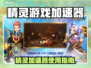 🎮精灵加速器绝招！秒杀延迟卡顿🔥