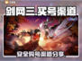 剑网3号哪里买？🔥正规渠道分享👇