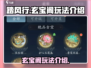 踏风行玄宝阁🔥玩法大揭秘，必看攻略🎉