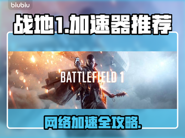 战地1加速器推荐🔥玩战地1必备神器🎉截图1