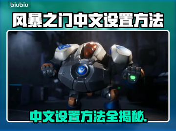 风暴之门✅中文设置全攻略⚡轻松搞定截图1