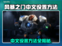 风暴之门✅中文设置全攻略⚡轻松搞定