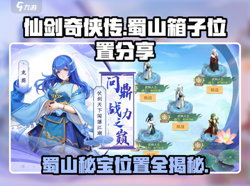 仙剑奇侠传：蜀山隐藏箱子位置大曝光！🔥快来看👇截图1