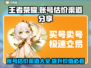 王者荣耀账号估价渠道大揭秘🔥快来了解一下！🎮
