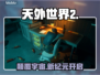 《天外世界2》Steam名曝光！🚀