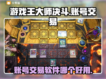 游戏王大师决斗账号交易平台推荐💥🔥截图1