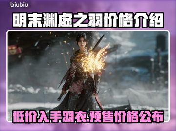 明末渊虚之羽多少钱？预售价格曝光🔥游戏党必看！🎮截图1