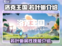洛克王国世界🔥若叶蜥超全介绍来啦！🌟