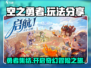 空之勇者手游🔥玩法分享，超有趣❗你玩了吗？