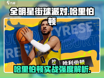 《全明星街球派对》哈里伯顿强度炸裂💥截图1