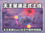 🔥无主星渊Steam上线时间曝光！🚀