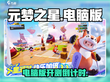 元梦之星🔥电脑端上线！💥游戏党必玩元梦之星(PC版)截图1