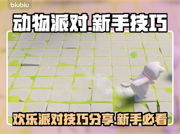 动物派对游戏技巧大公开！萌新必看👇截图1