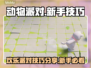 动物派对游戏技巧大公开！萌新必看👇