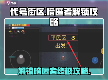 代号街区暗匿者解锁🔥超简单攻略来啦！🎮截图1