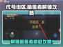 代号街区暗匿者解锁🔥超简单攻略来啦！🎮