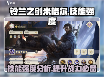 铃兰之剑：米格尔技能强度爆表🔥快来围观！截图1