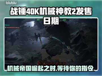 战锤40K机械神教2上线时间🔥等不及了！🎮截图1
