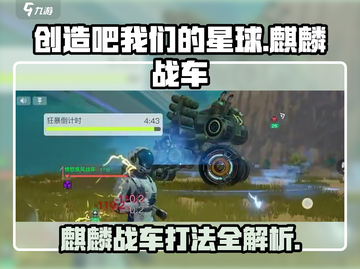 创造吧我们的星球🔥麒麟战车打法攻略🌟截图1