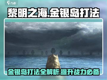 黎明之海🔥金银岛打法攻略全揭秘！💥截图1