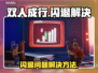双人成行💥闪退解决方法⚡玩家必看！