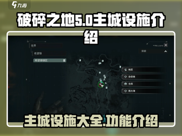 破碎之地🔥主城设施全揭秘！💎截图1