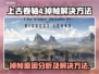 上古卷轴4掉帧？🔥优化技巧让你畅爽游戏！🎮